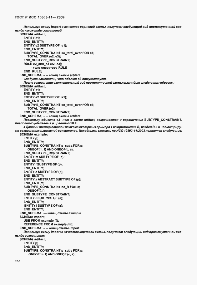 Страница 178 ГОСТ Р ИСО 10303-11-2009