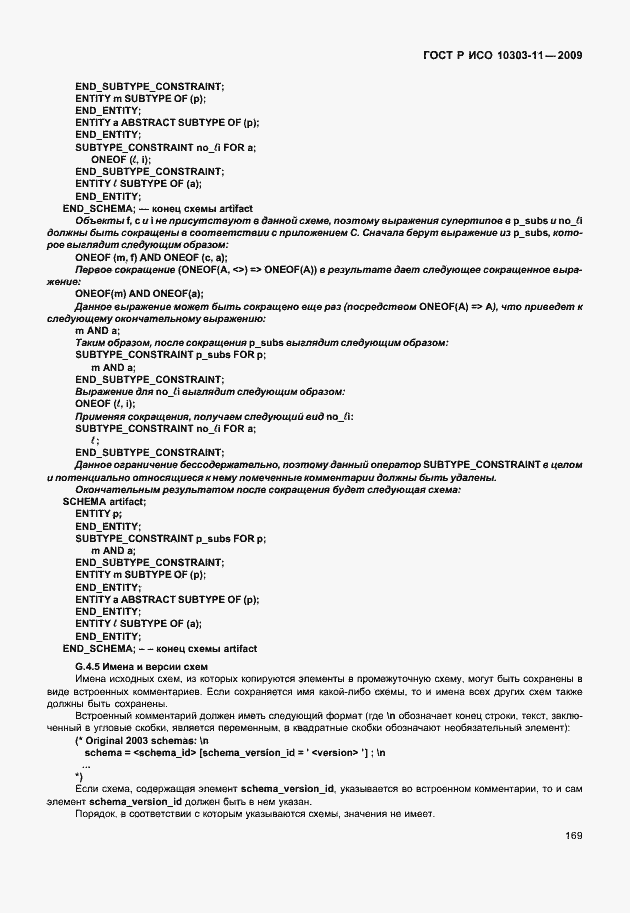 Страница 179 ГОСТ Р ИСО 10303-11-2009