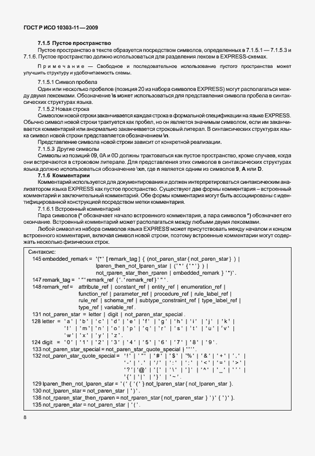 Страница 18 ГОСТ Р ИСО 10303-11-2009