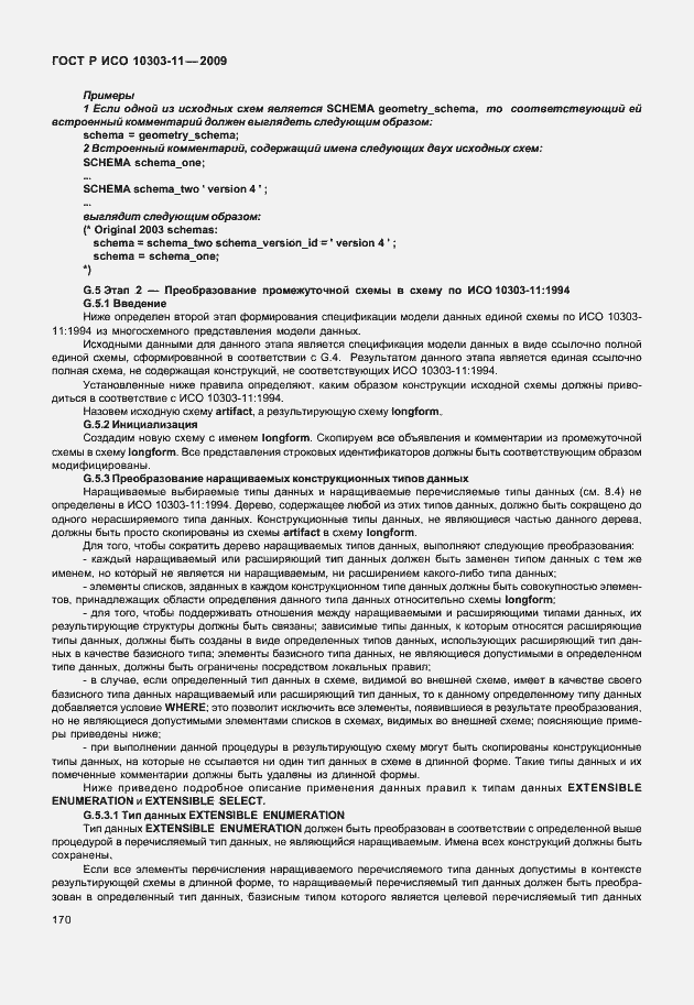 Страница 180 ГОСТ Р ИСО 10303-11-2009