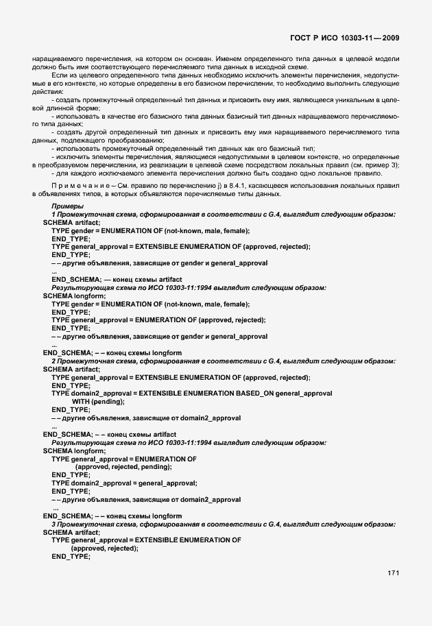 Страница 181 ГОСТ Р ИСО 10303-11-2009