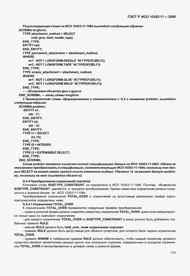 Страница 183 ГОСТ Р ИСО 10303-11-2009