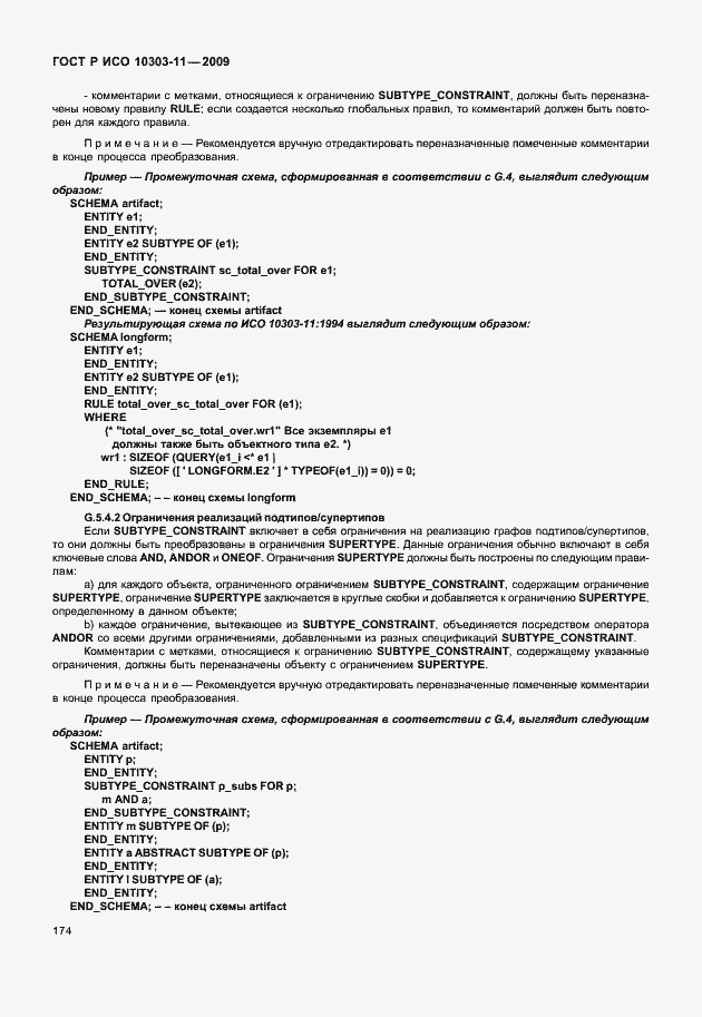 Страница 184 ГОСТ Р ИСО 10303-11-2009