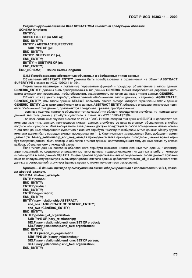 Страница 185 ГОСТ Р ИСО 10303-11-2009