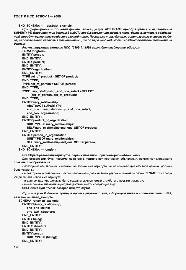 Страница 186 ГОСТ Р ИСО 10303-11-2009