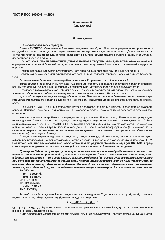 Страница 188 ГОСТ Р ИСО 10303-11-2009