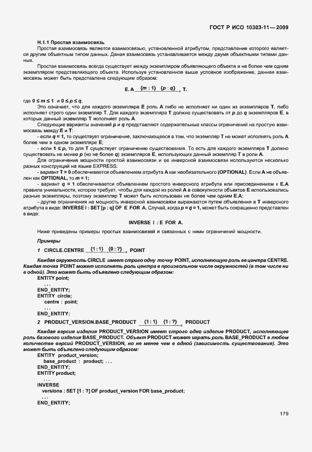 Страница 189 ГОСТ Р ИСО 10303-11-2009