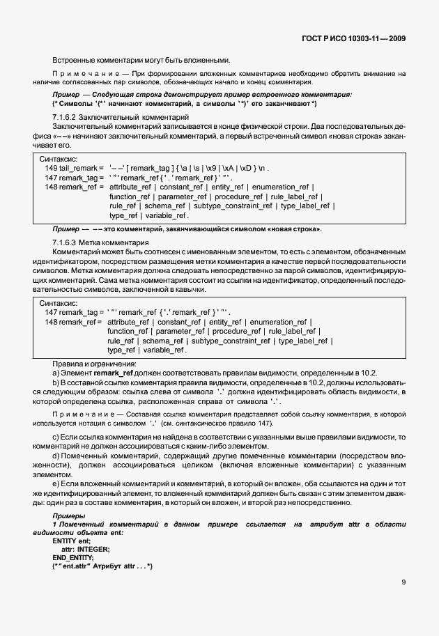 Страница 19 ГОСТ Р ИСО 10303-11-2009