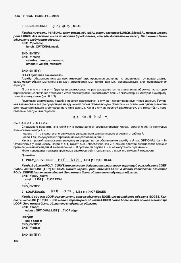 Страница 190 ГОСТ Р ИСО 10303-11-2009