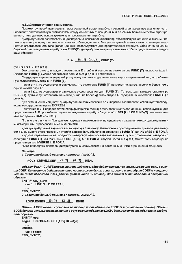 Страница 191 ГОСТ Р ИСО 10303-11-2009