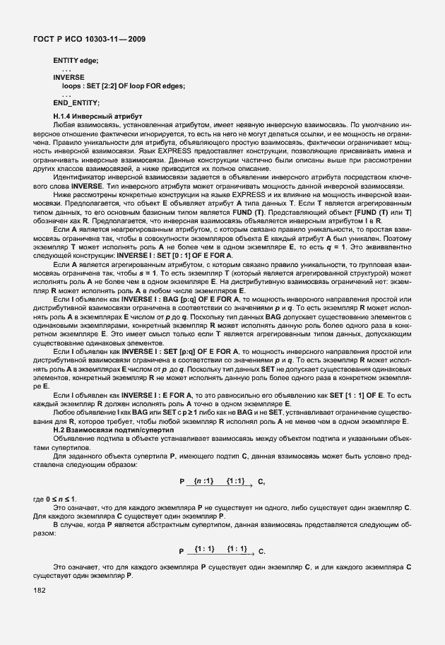 Страница 192 ГОСТ Р ИСО 10303-11-2009