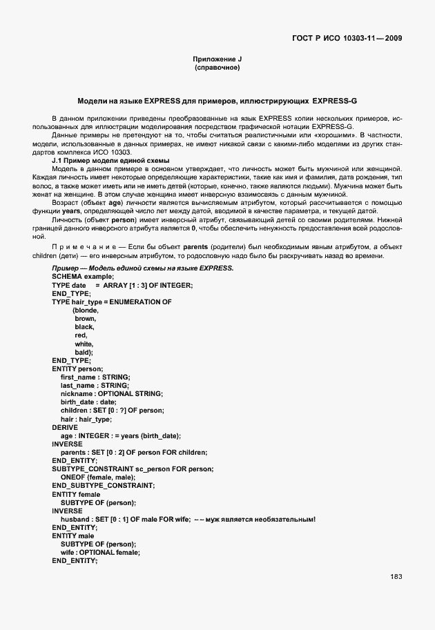 Страница 193 ГОСТ Р ИСО 10303-11-2009