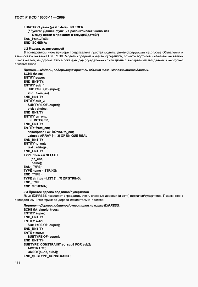 Страница 194 ГОСТ Р ИСО 10303-11-2009