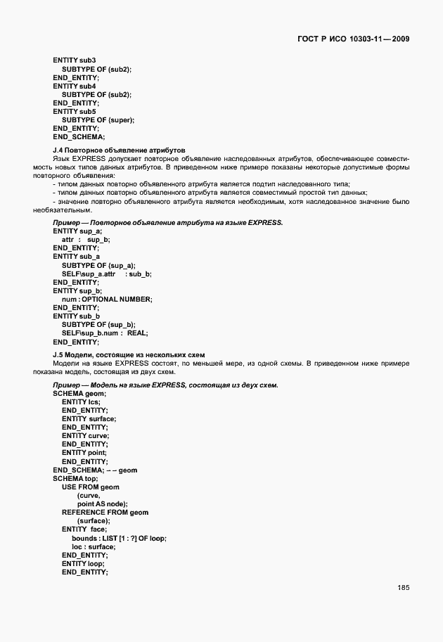 Страница 195 ГОСТ Р ИСО 10303-11-2009