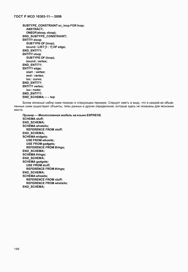 Страница 196 ГОСТ Р ИСО 10303-11-2009