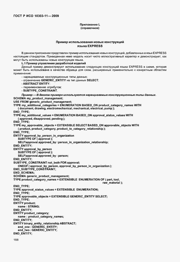 Страница 198 ГОСТ Р ИСО 10303-11-2009