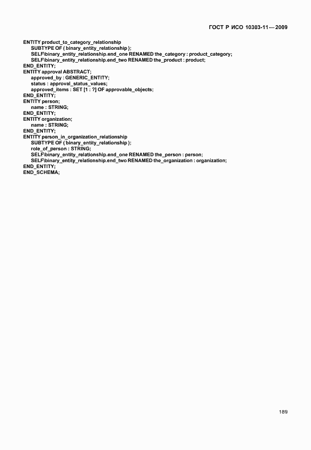 Страница 199 ГОСТ Р ИСО 10303-11-2009