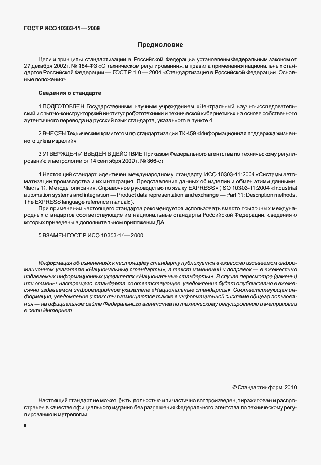 Страница 2 ГОСТ Р ИСО 10303-11-2009