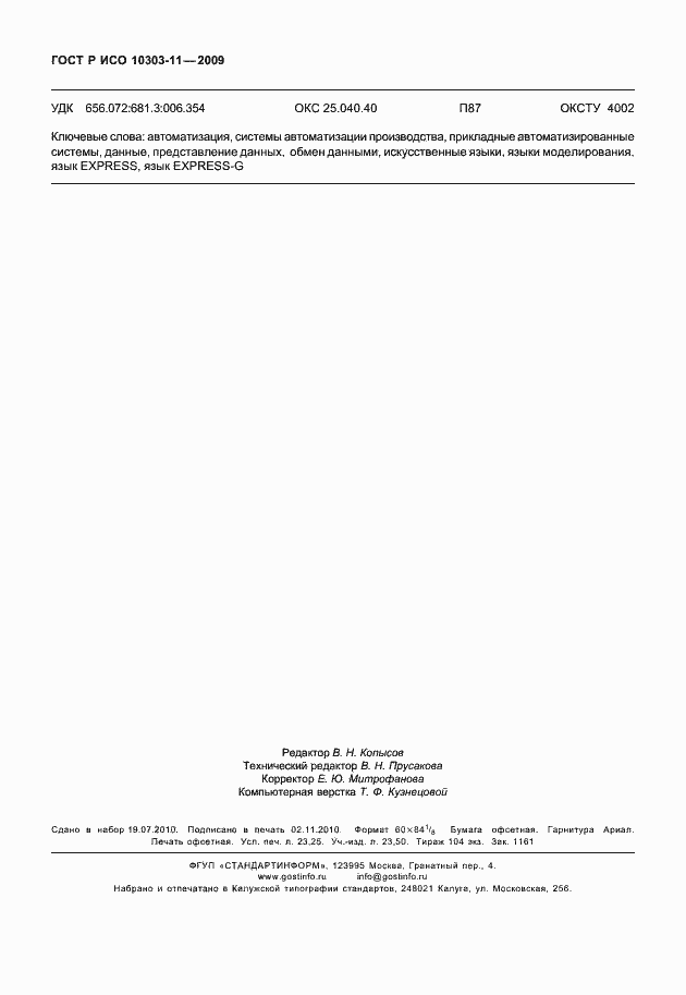 Страница 202 ГОСТ Р ИСО 10303-11-2009