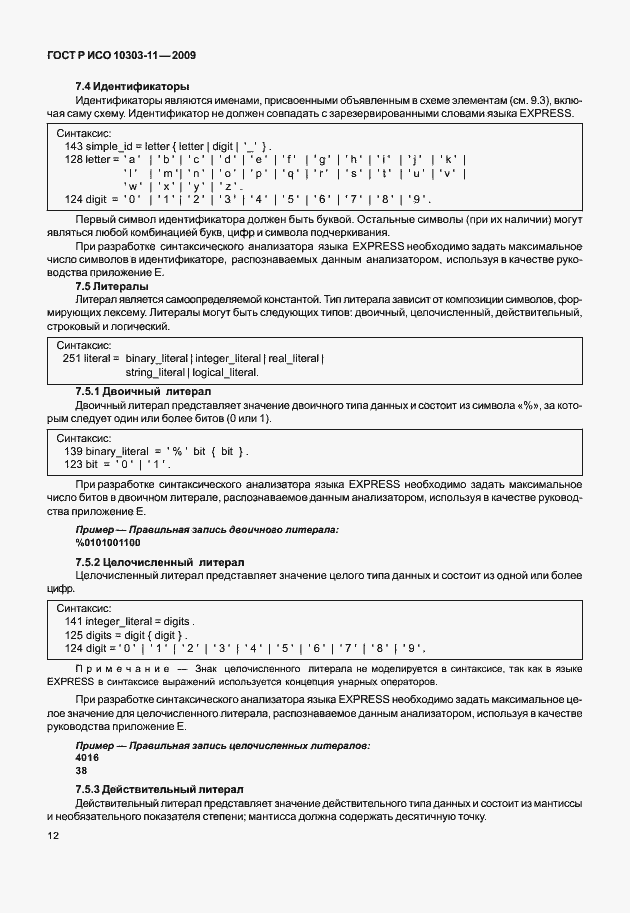 Страница 22 ГОСТ Р ИСО 10303-11-2009