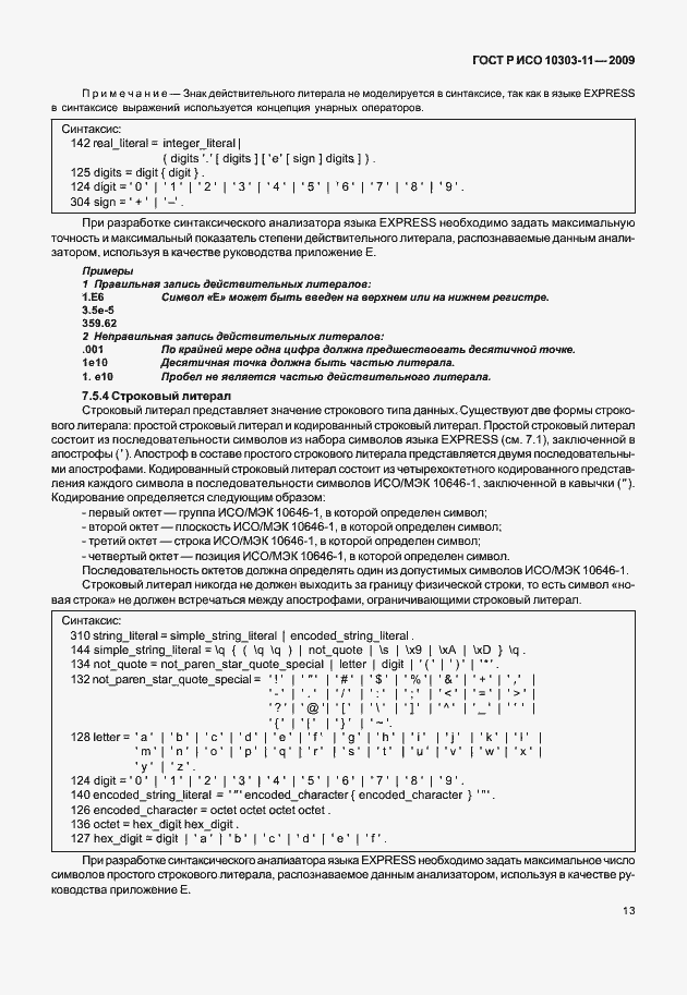 Страница 23 ГОСТ Р ИСО 10303-11-2009