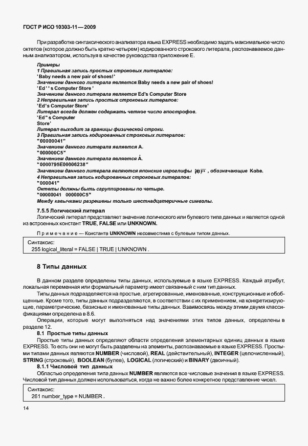 Страница 24 ГОСТ Р ИСО 10303-11-2009