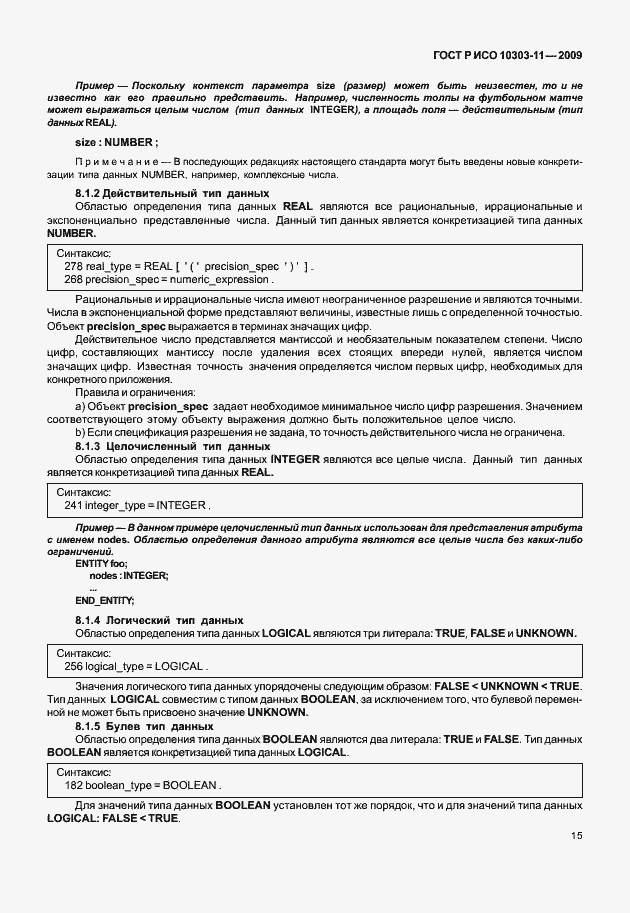 Страница 25 ГОСТ Р ИСО 10303-11-2009