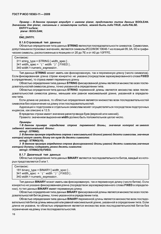 Страница 26 ГОСТ Р ИСО 10303-11-2009