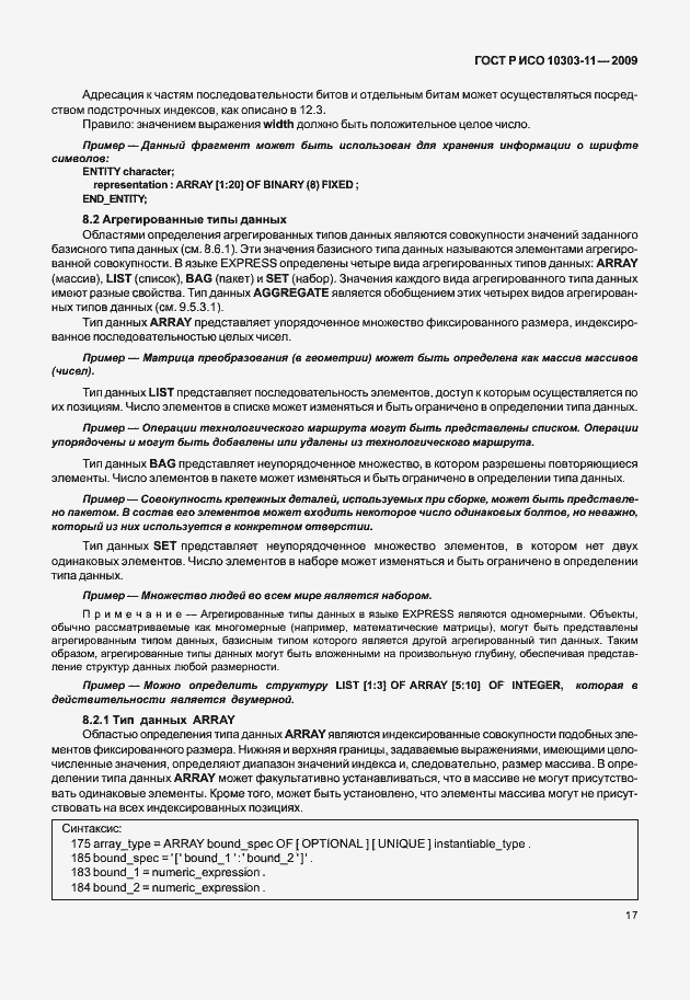 Страница 27 ГОСТ Р ИСО 10303-11-2009