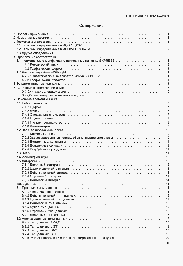 Страница 3 ГОСТ Р ИСО 10303-11-2009