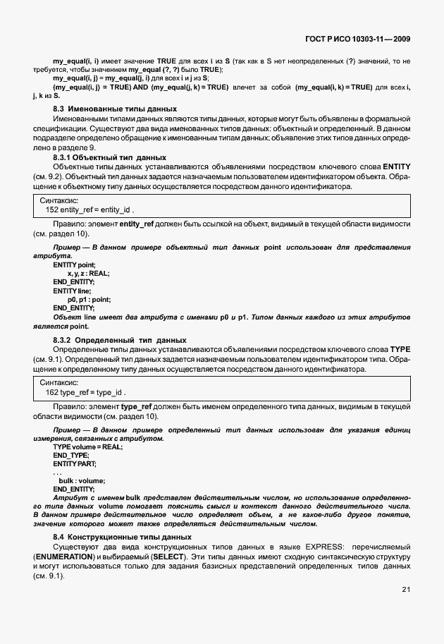 Страница 31 ГОСТ Р ИСО 10303-11-2009