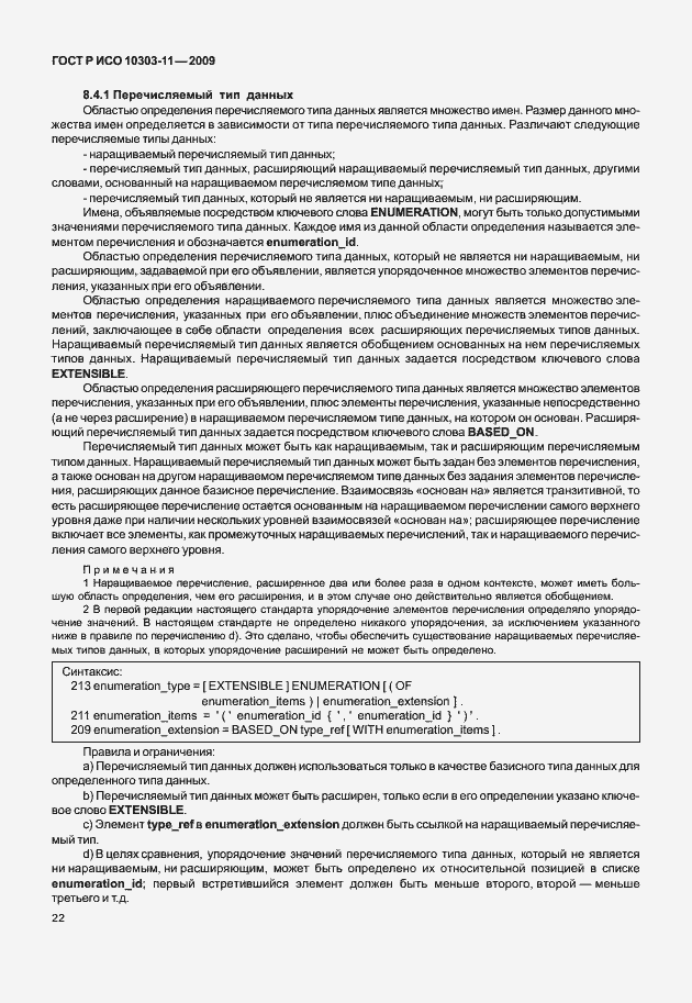 Страница 32 ГОСТ Р ИСО 10303-11-2009