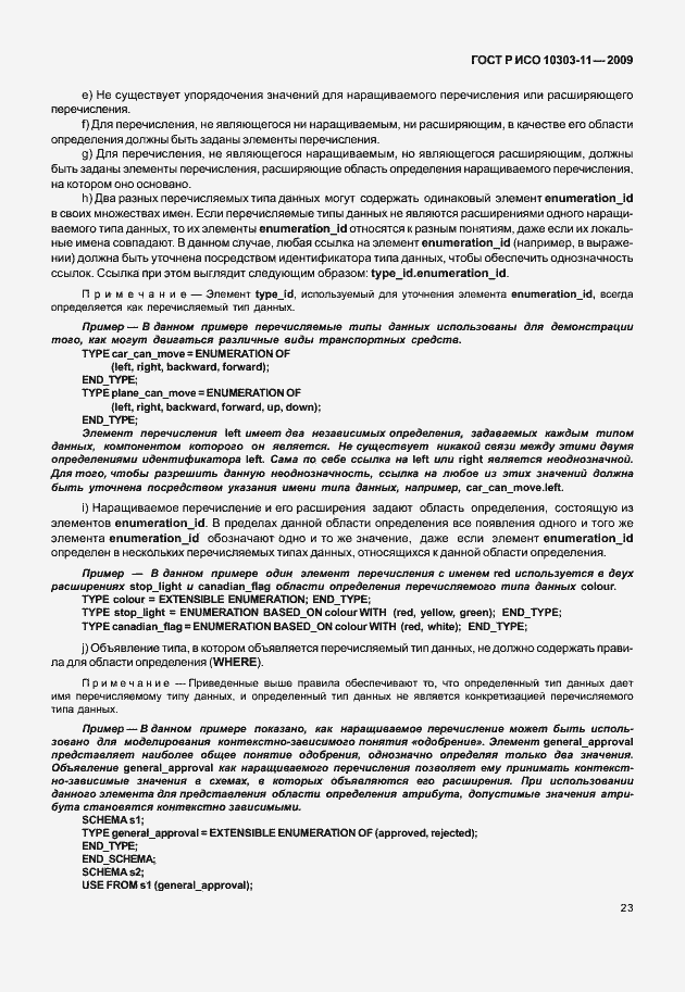 Страница 33 ГОСТ Р ИСО 10303-11-2009