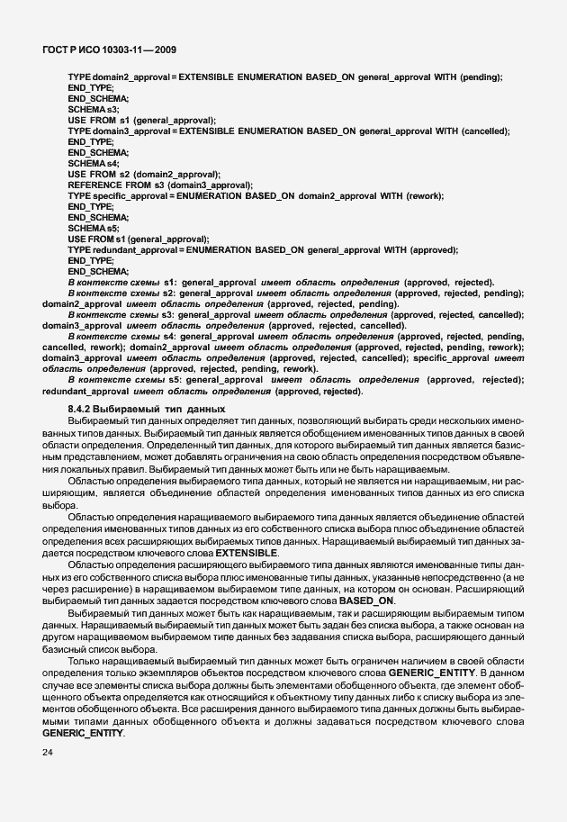 Страница 34 ГОСТ Р ИСО 10303-11-2009