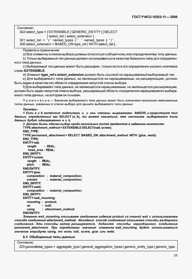 Страница 35 ГОСТ Р ИСО 10303-11-2009