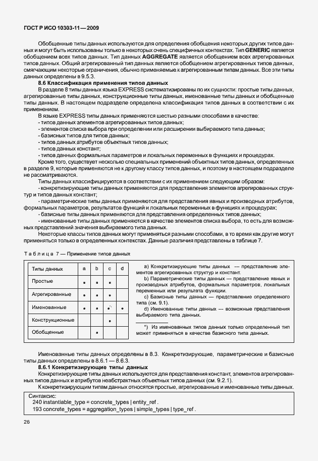 Страница 36 ГОСТ Р ИСО 10303-11-2009