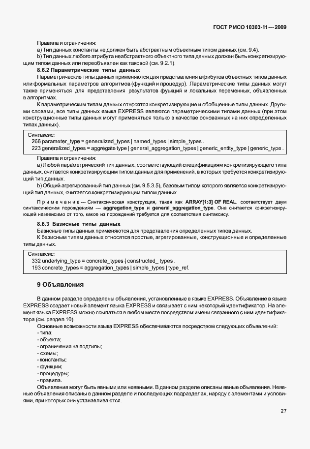 Страница 37 ГОСТ Р ИСО 10303-11-2009