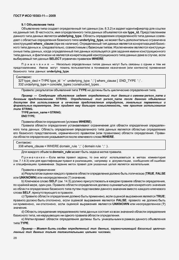 Страница 38 ГОСТ Р ИСО 10303-11-2009