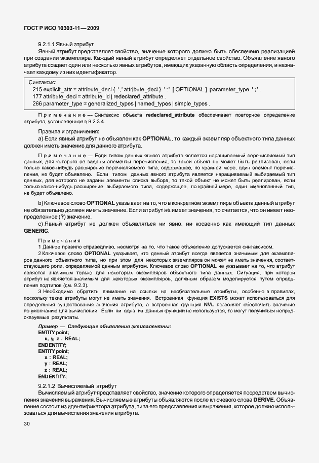 Страница 40 ГОСТ Р ИСО 10303-11-2009