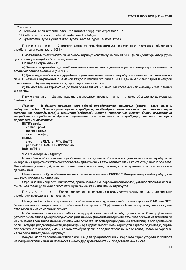 Страница 41 ГОСТ Р ИСО 10303-11-2009