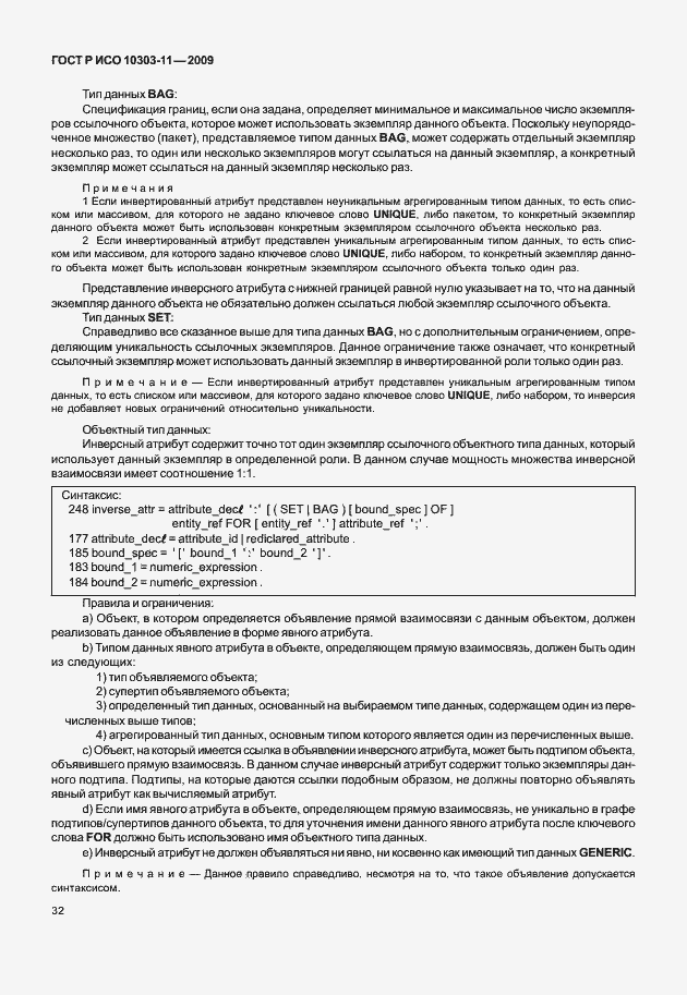 Страница 42 ГОСТ Р ИСО 10303-11-2009