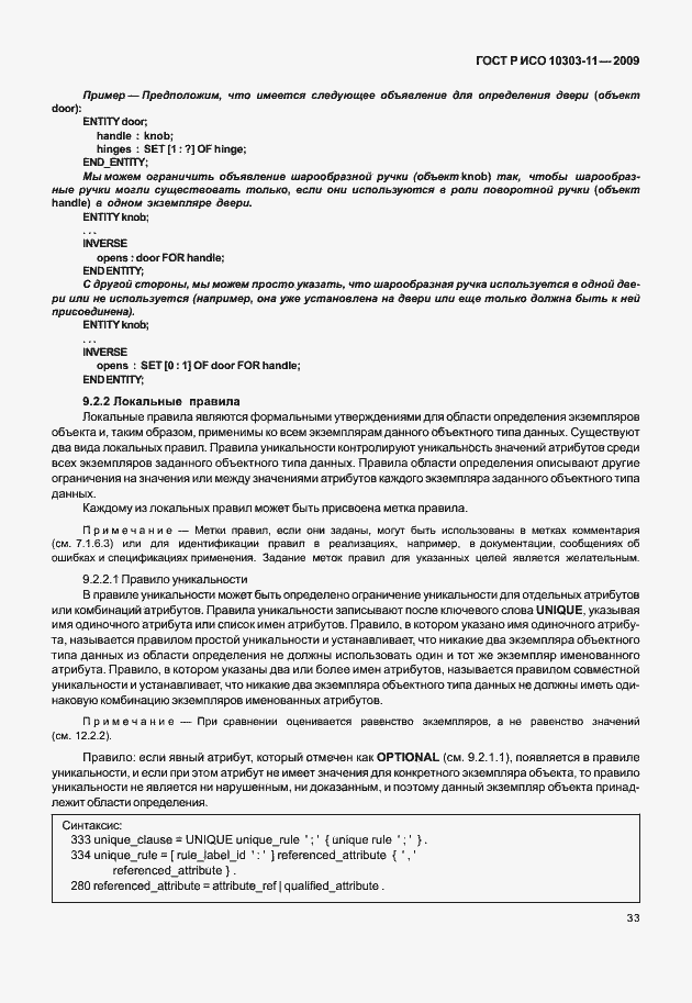 Страница 43 ГОСТ Р ИСО 10303-11-2009