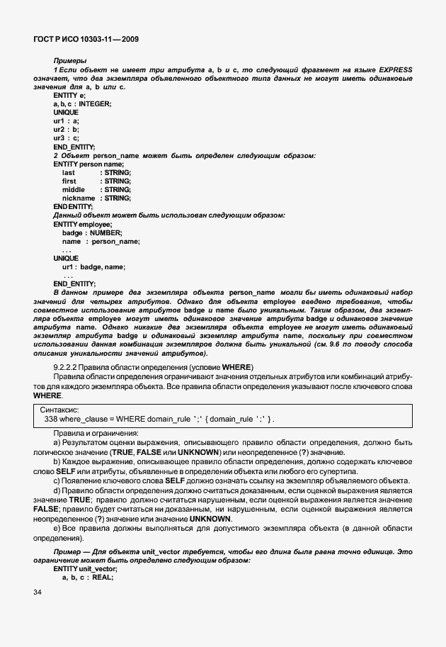 Страница 44 ГОСТ Р ИСО 10303-11-2009