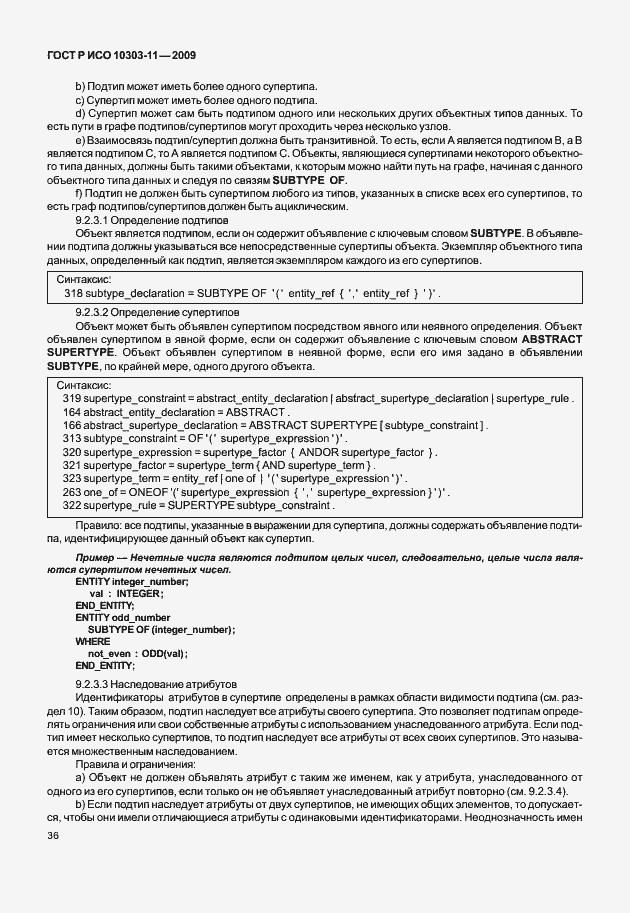 Страница 46 ГОСТ Р ИСО 10303-11-2009