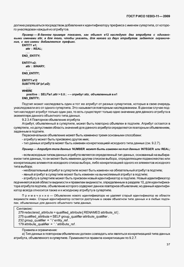 Страница 47 ГОСТ Р ИСО 10303-11-2009