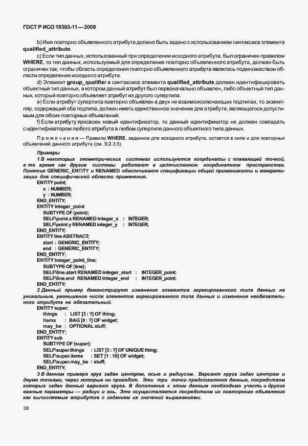 Страница 48 ГОСТ Р ИСО 10303-11-2009