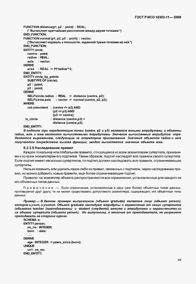 Страница 49 ГОСТ Р ИСО 10303-11-2009