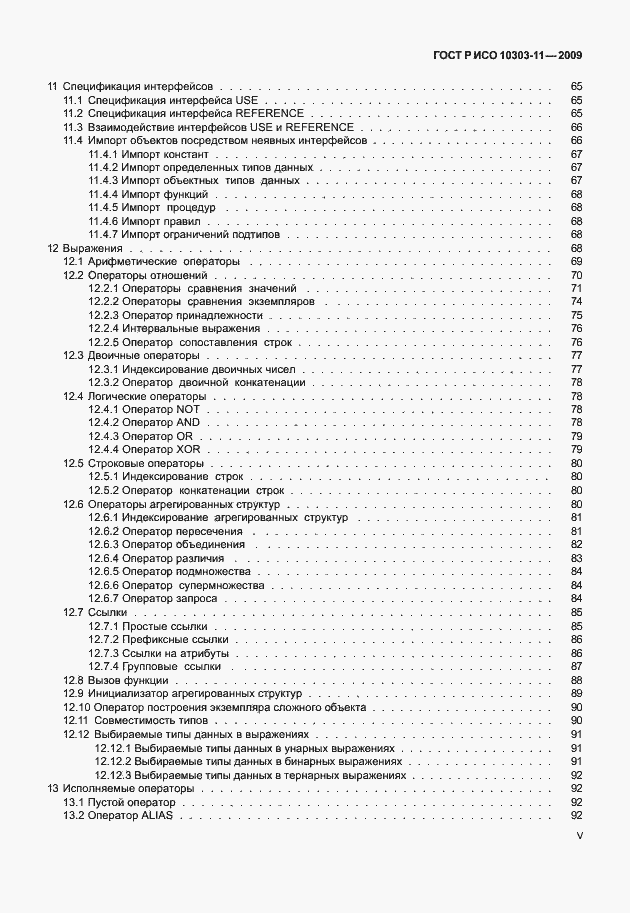 Страница 5 ГОСТ Р ИСО 10303-11-2009