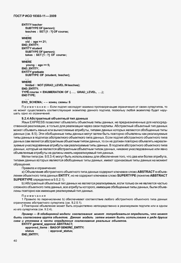 Страница 50 ГОСТ Р ИСО 10303-11-2009