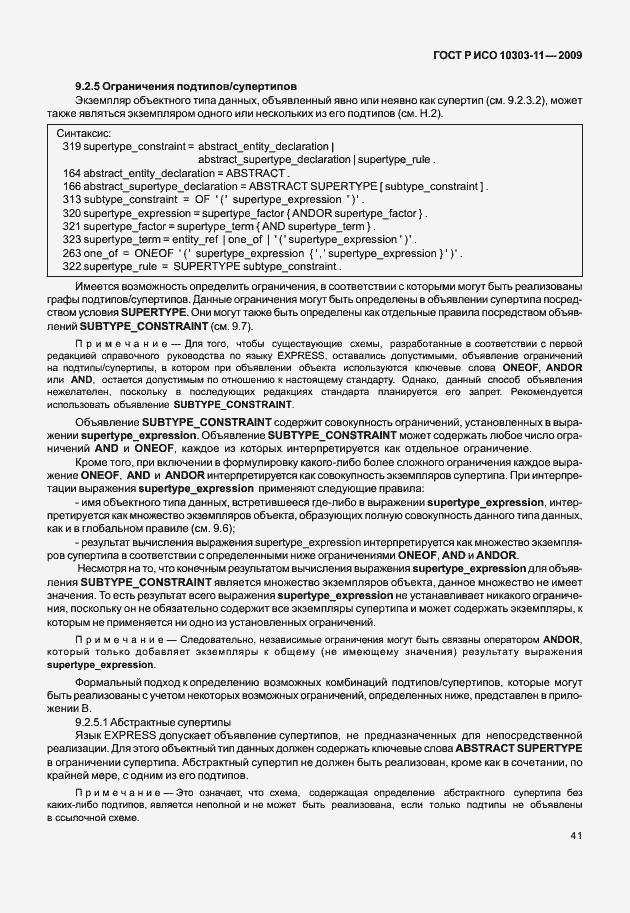 Страница 51 ГОСТ Р ИСО 10303-11-2009